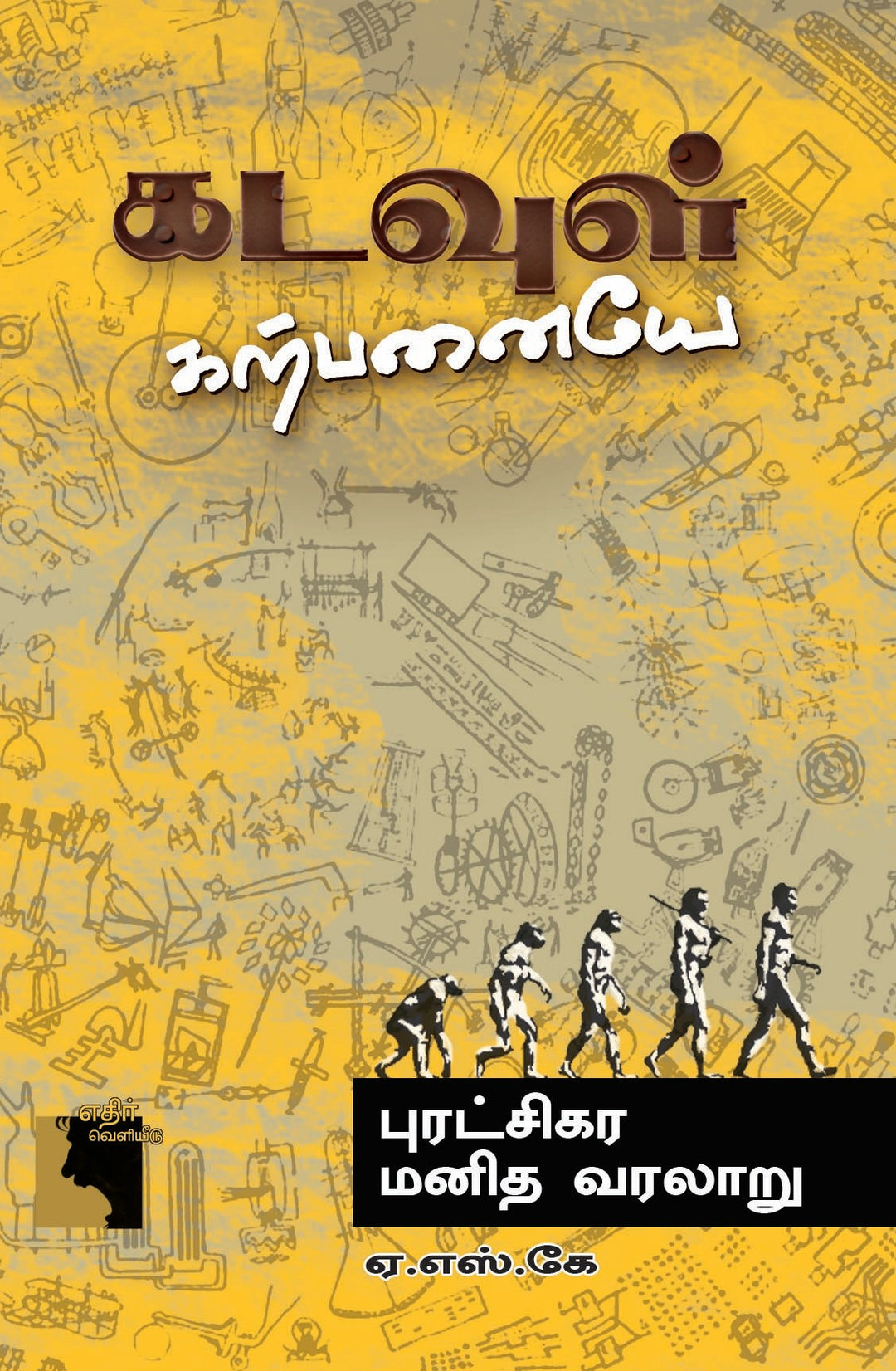 கடவுள் கற்பனையே