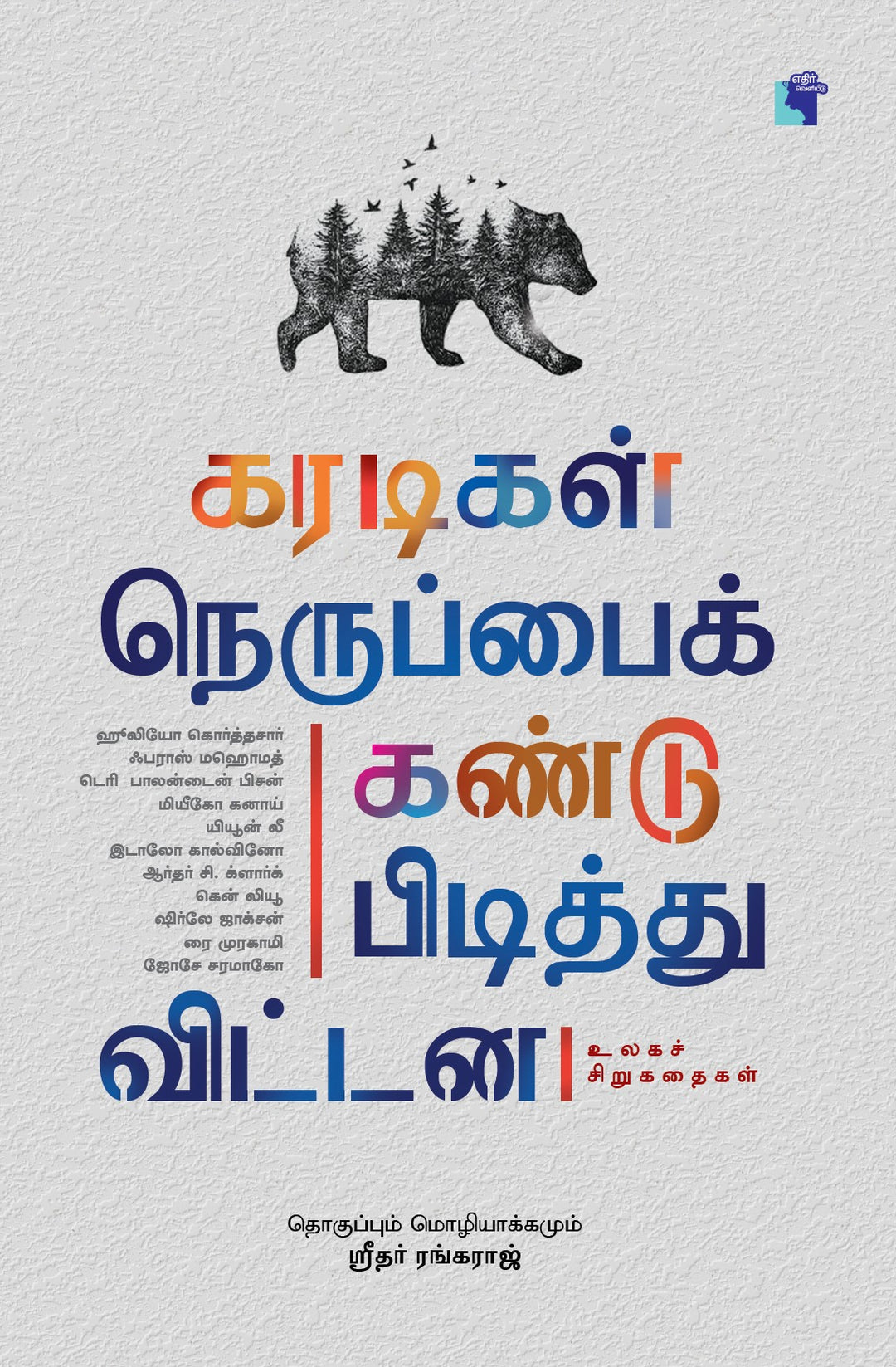 கரடிகள் நெருப்பைக் கண்டுபிடித்துவிட்டன