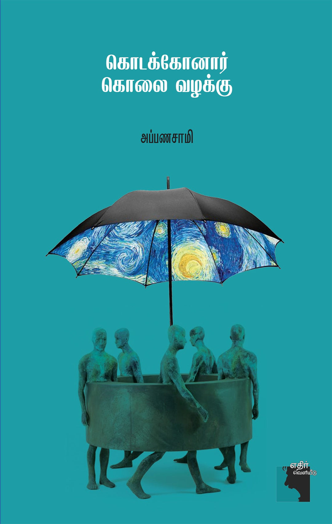 கொடக்கோனார் கொலை வழக்கு