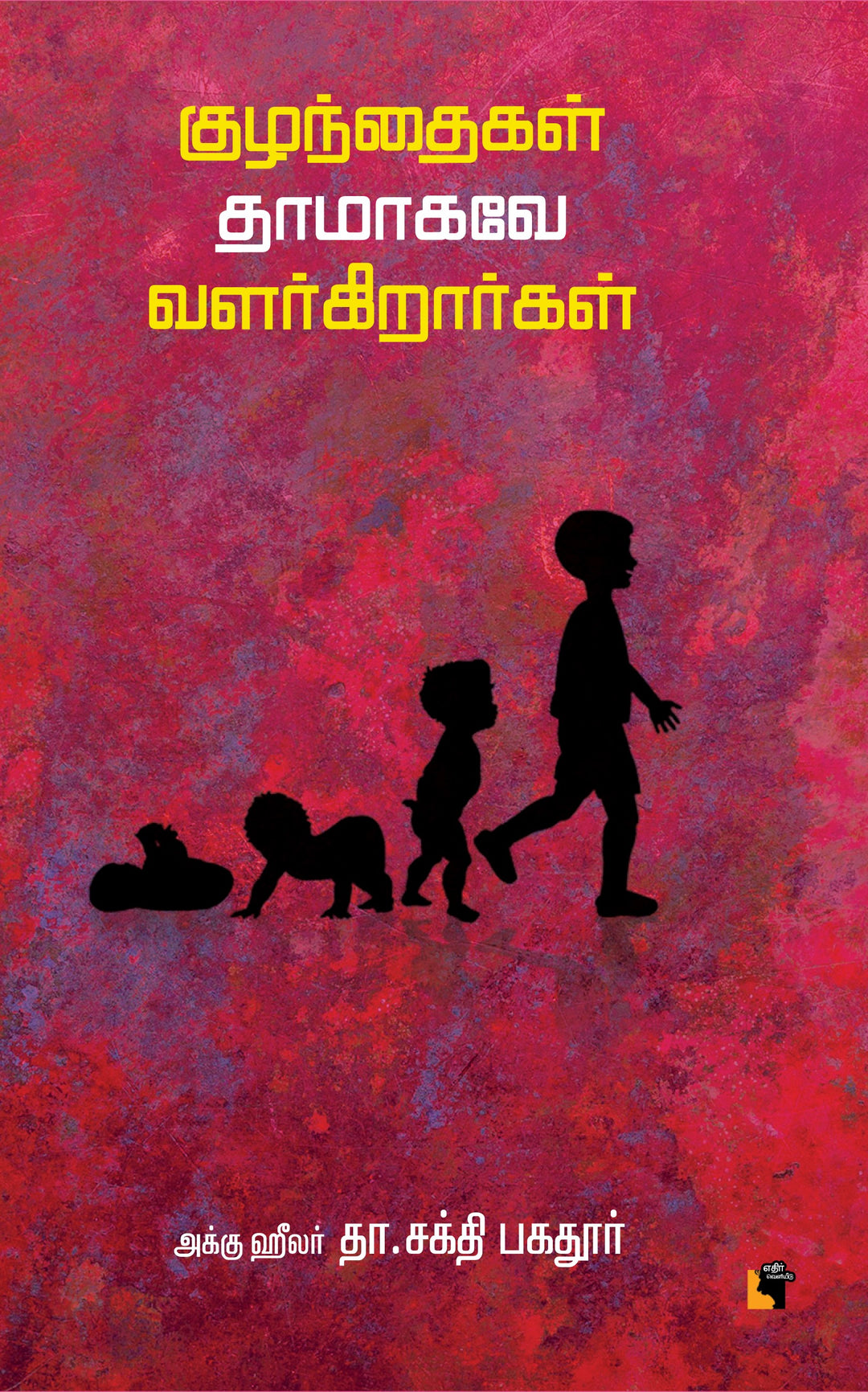 குழந்தைகள் தாமாகவே வளர்க்கிறார்கள்