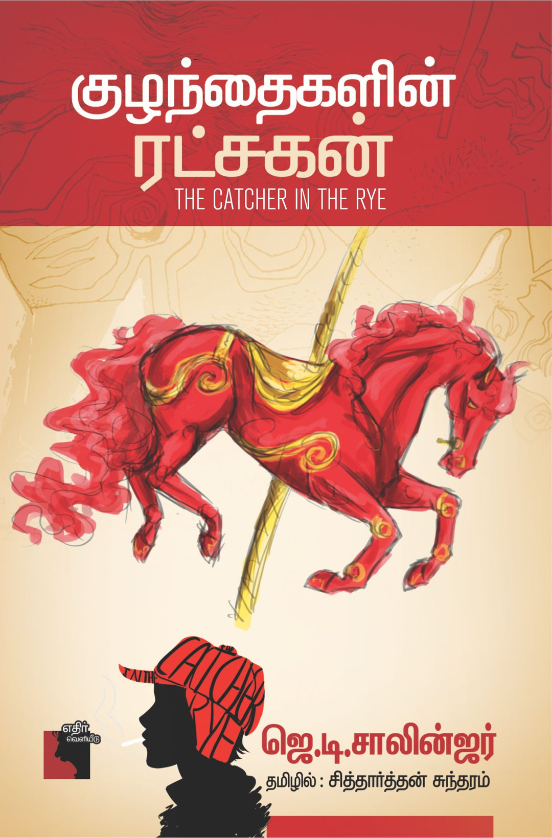 குழந்தைகளின் ரட்சகன்