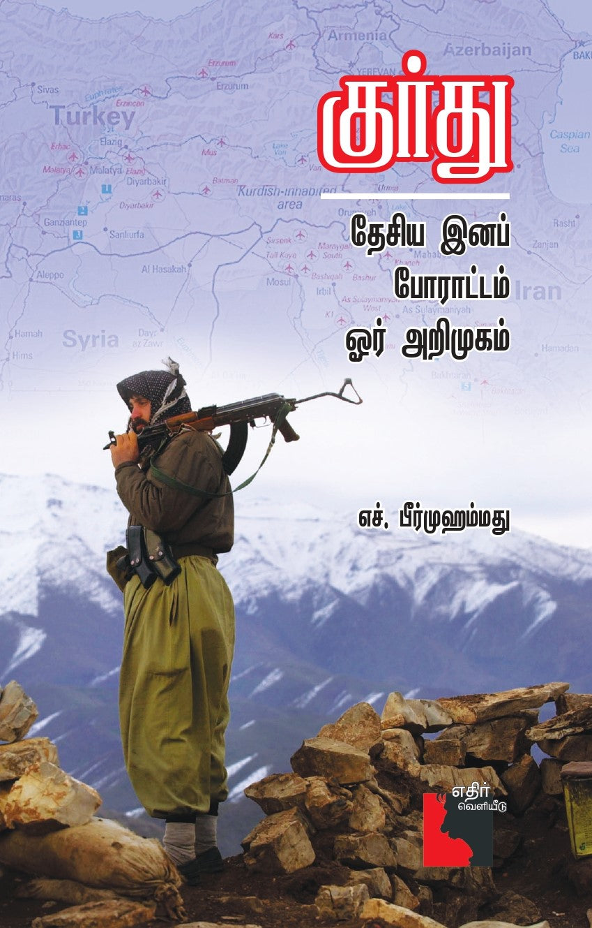 குர்து தேசிய இனப் போராட்டம் ஒர்  அறிமுகம்