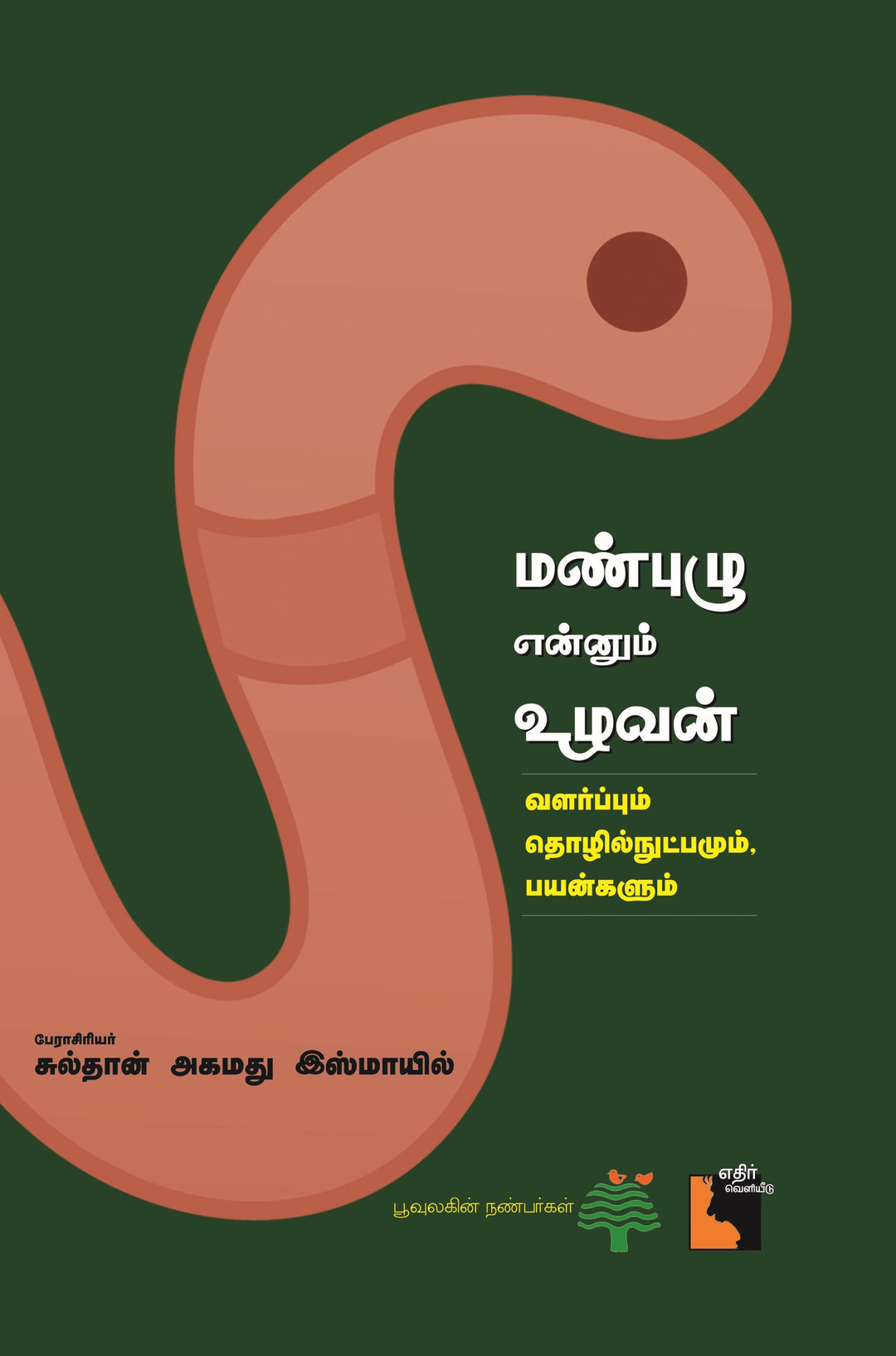 மண்புழு என்னும் உழவன்