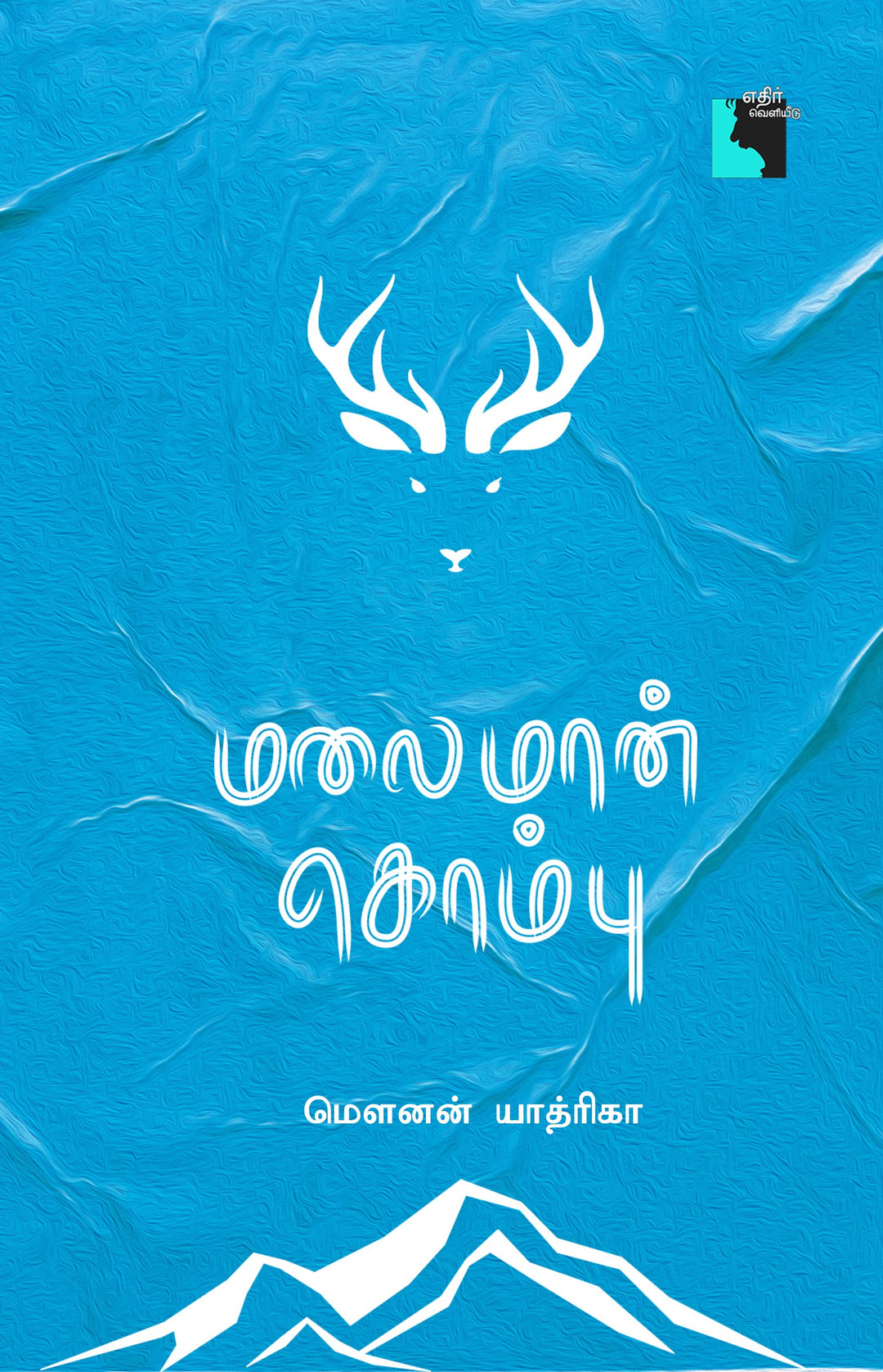 மலைமான் கொம்பு