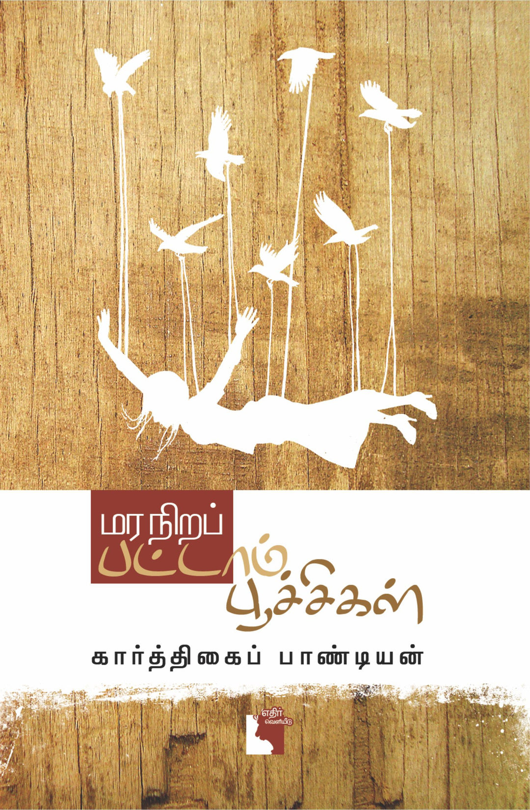 மர நிறப் பட்டாம்பூச்சிகள்