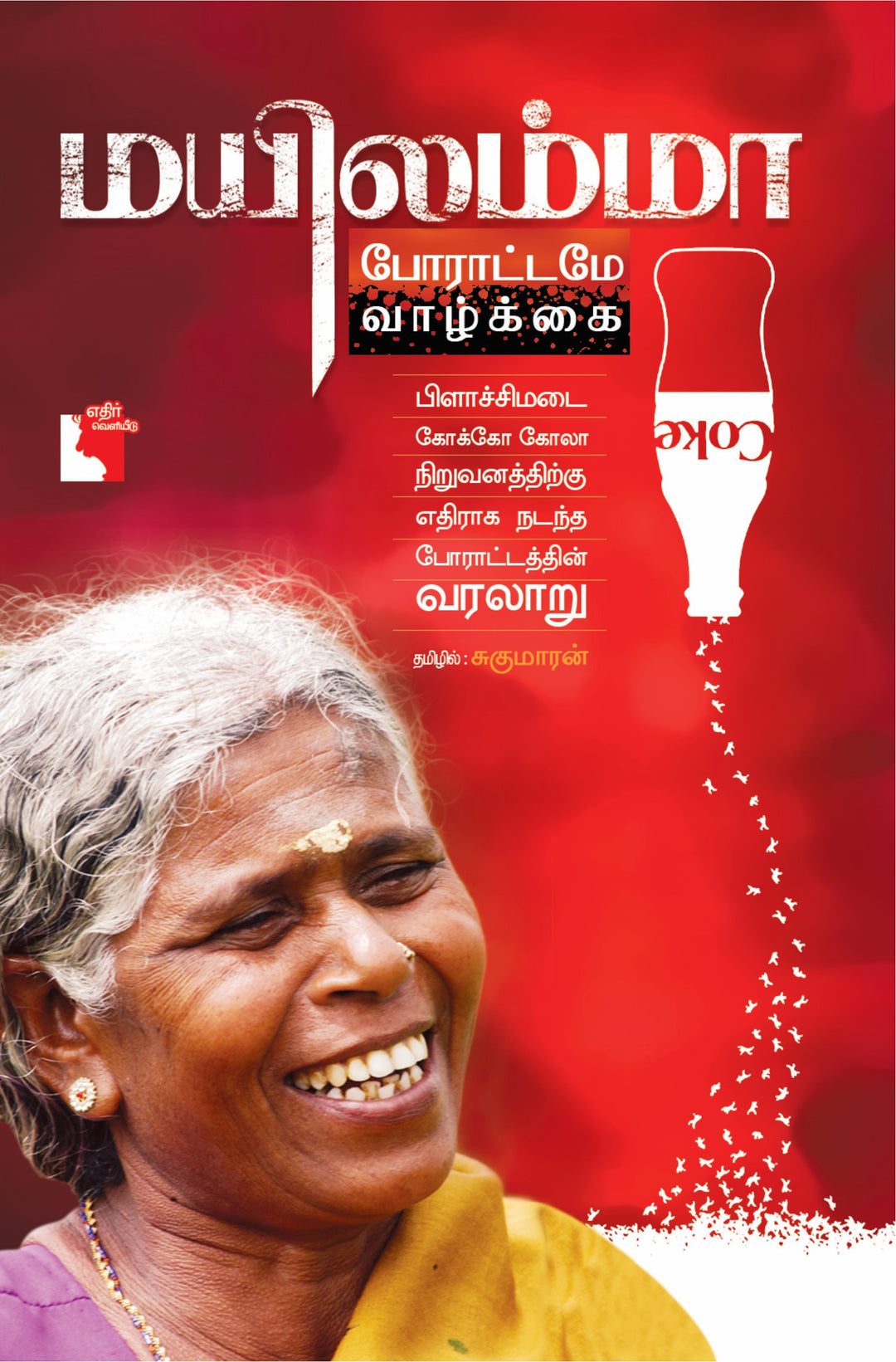 மயிலம்மா : போராட்டமே வாழ்க்கை