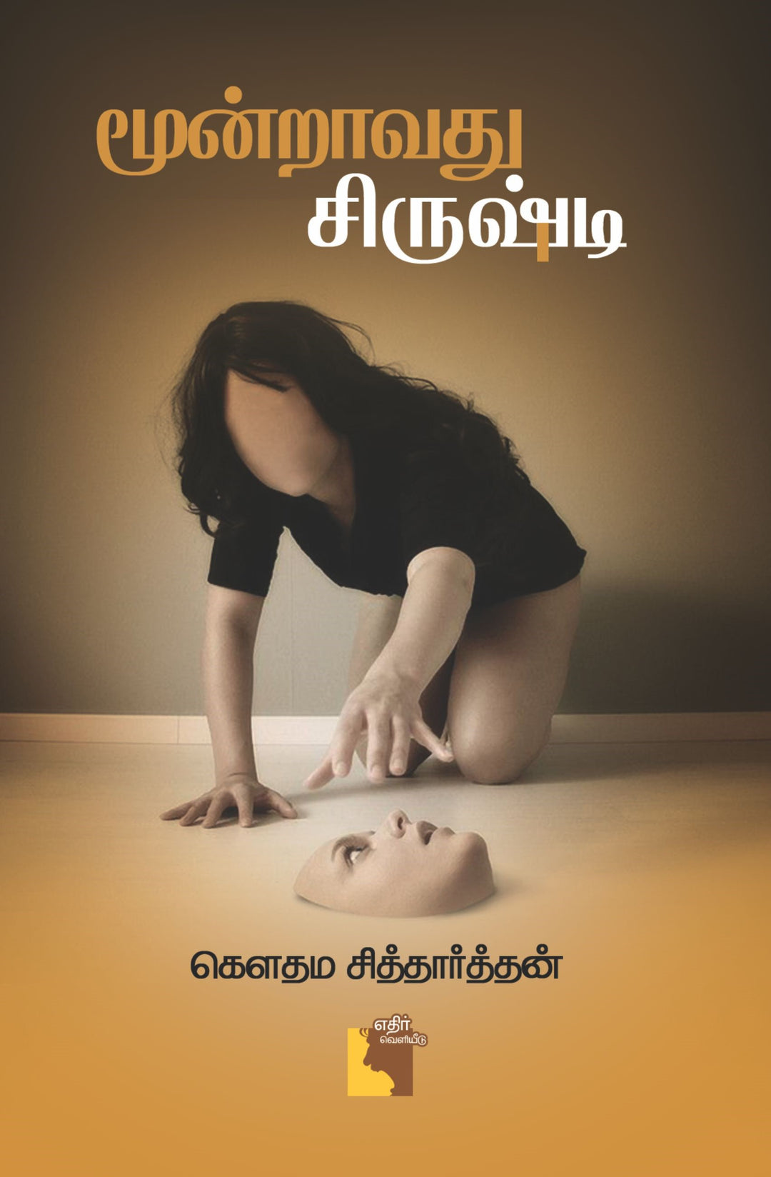 மூன்றாவது சிருஷ்டி