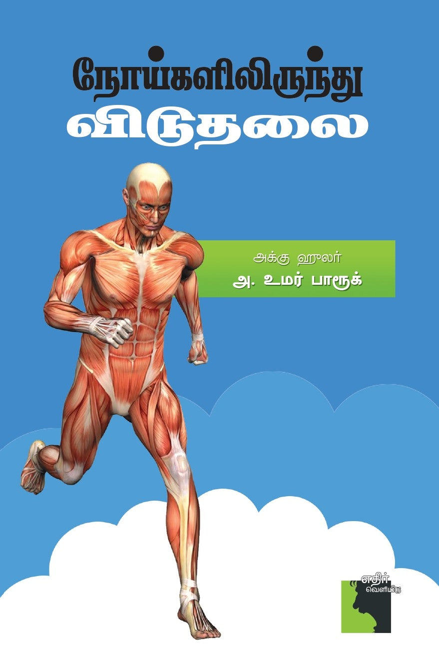 நோய்களிலிருந்து விடுதலை
