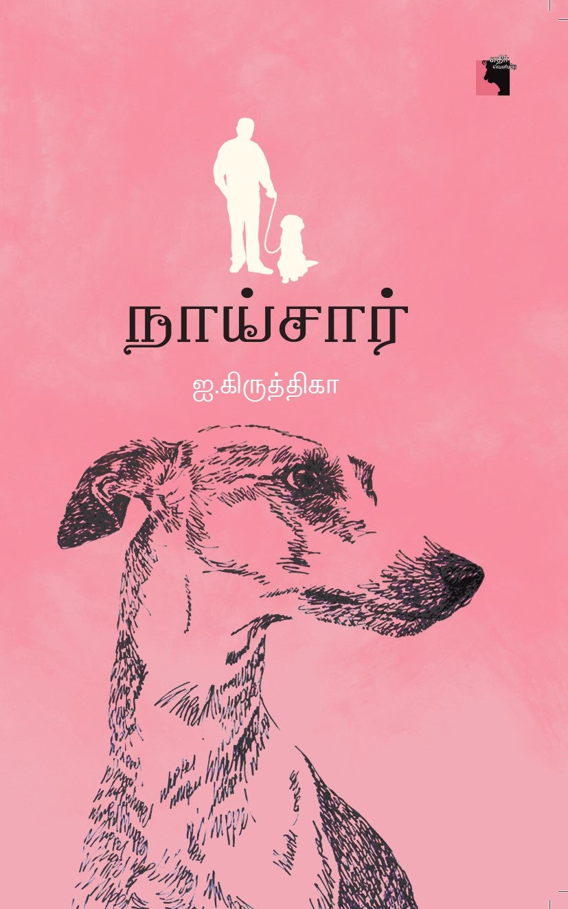 நாய்சார்