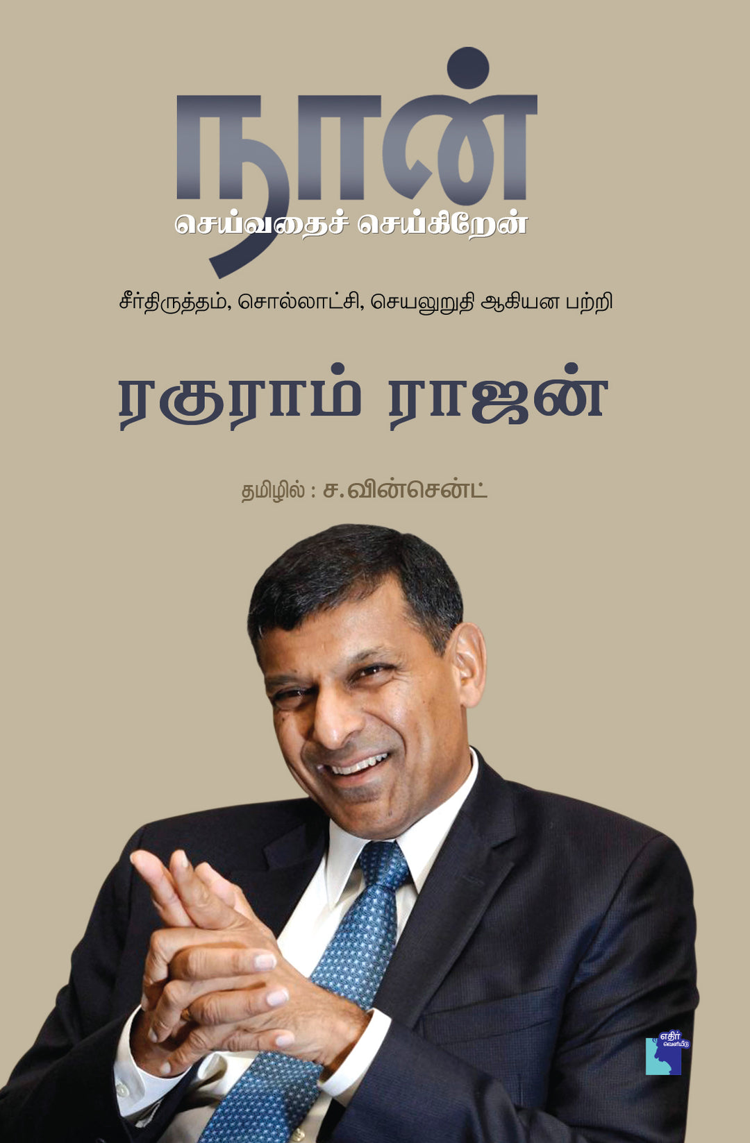 நான் செய்வதைச் செய்கிறேன்