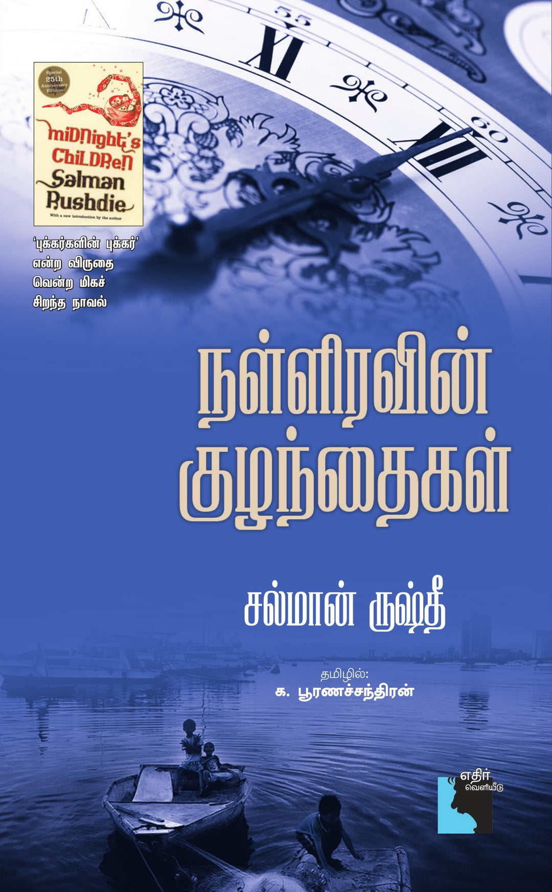 நள்ளிரவின் குழந்தைகள்