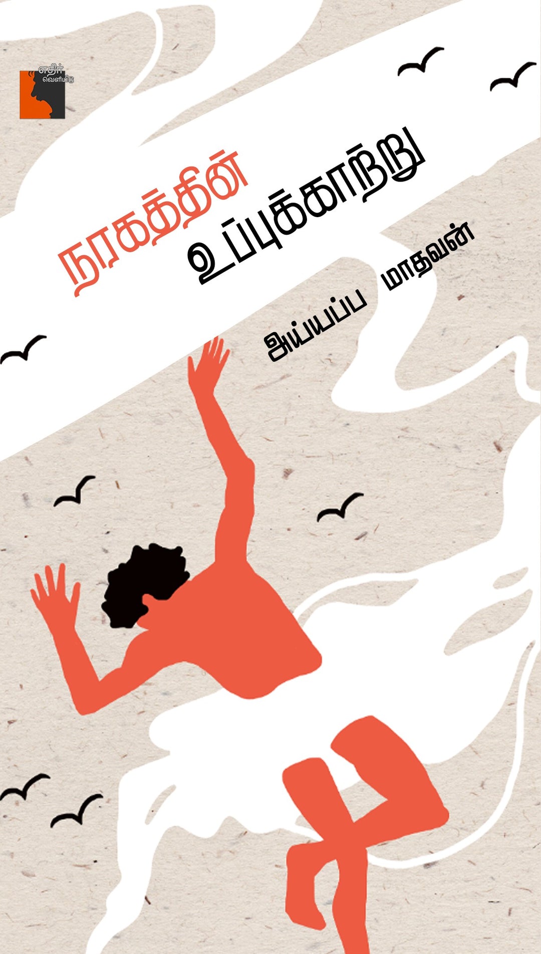 நரகத்தின் உப்புக்காற்று