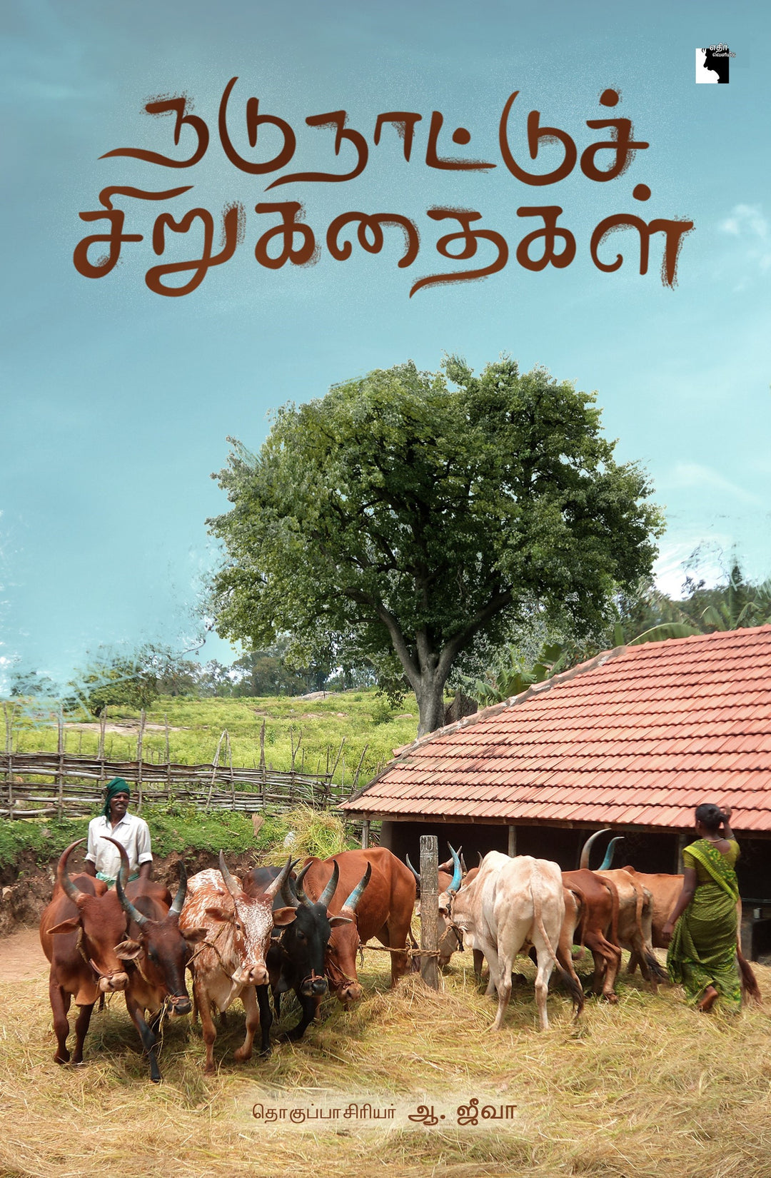 நடுநாட்டுச் சிறுகதைகள்