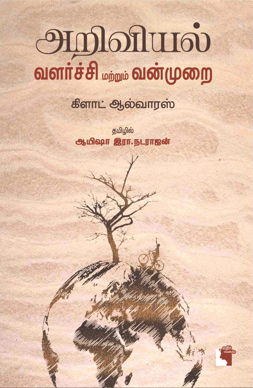 அறிவியல் வளர்ச்சி வன்முறை