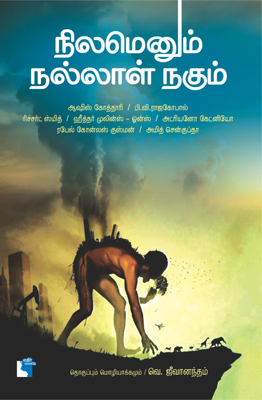 நிலமெனும் நல்லாள் நகும்