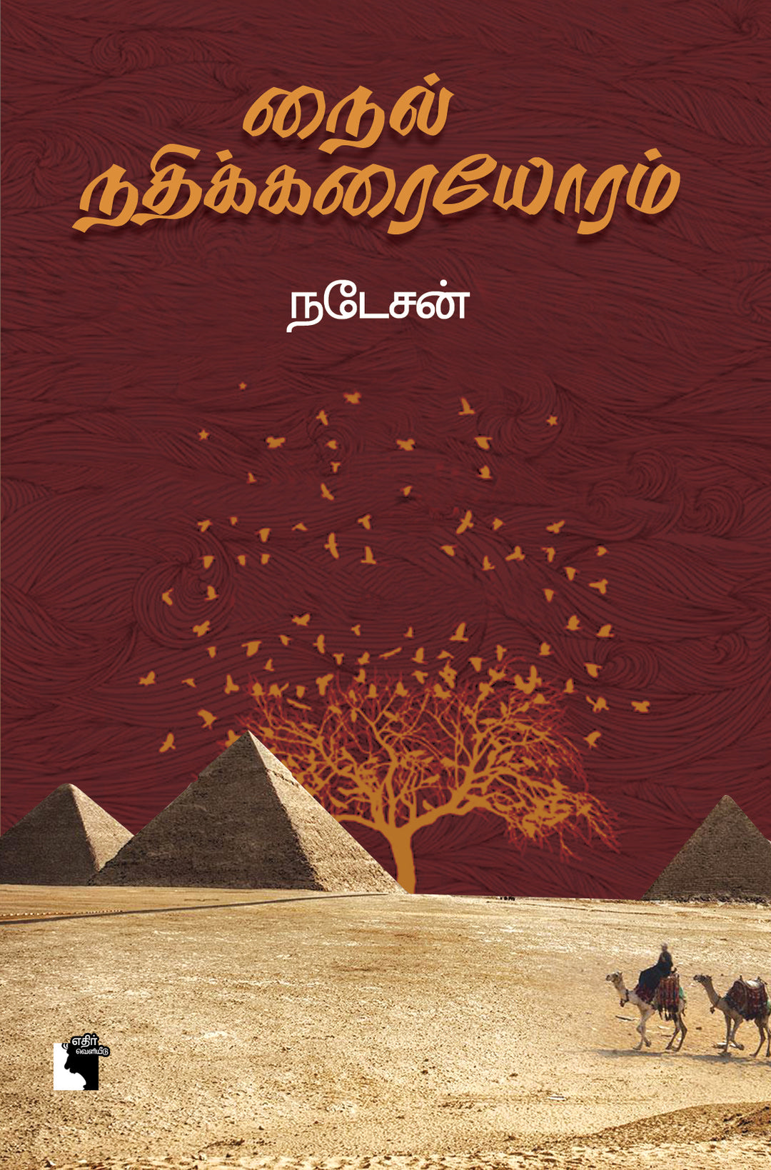 நைல் நதிக்கரையோரம்