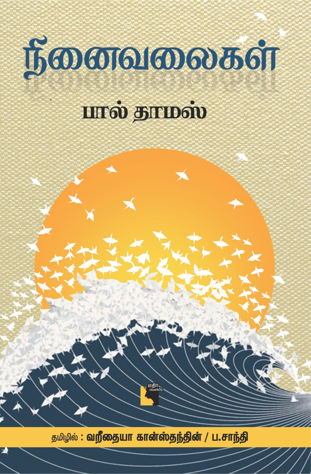 நினைவலைகள்