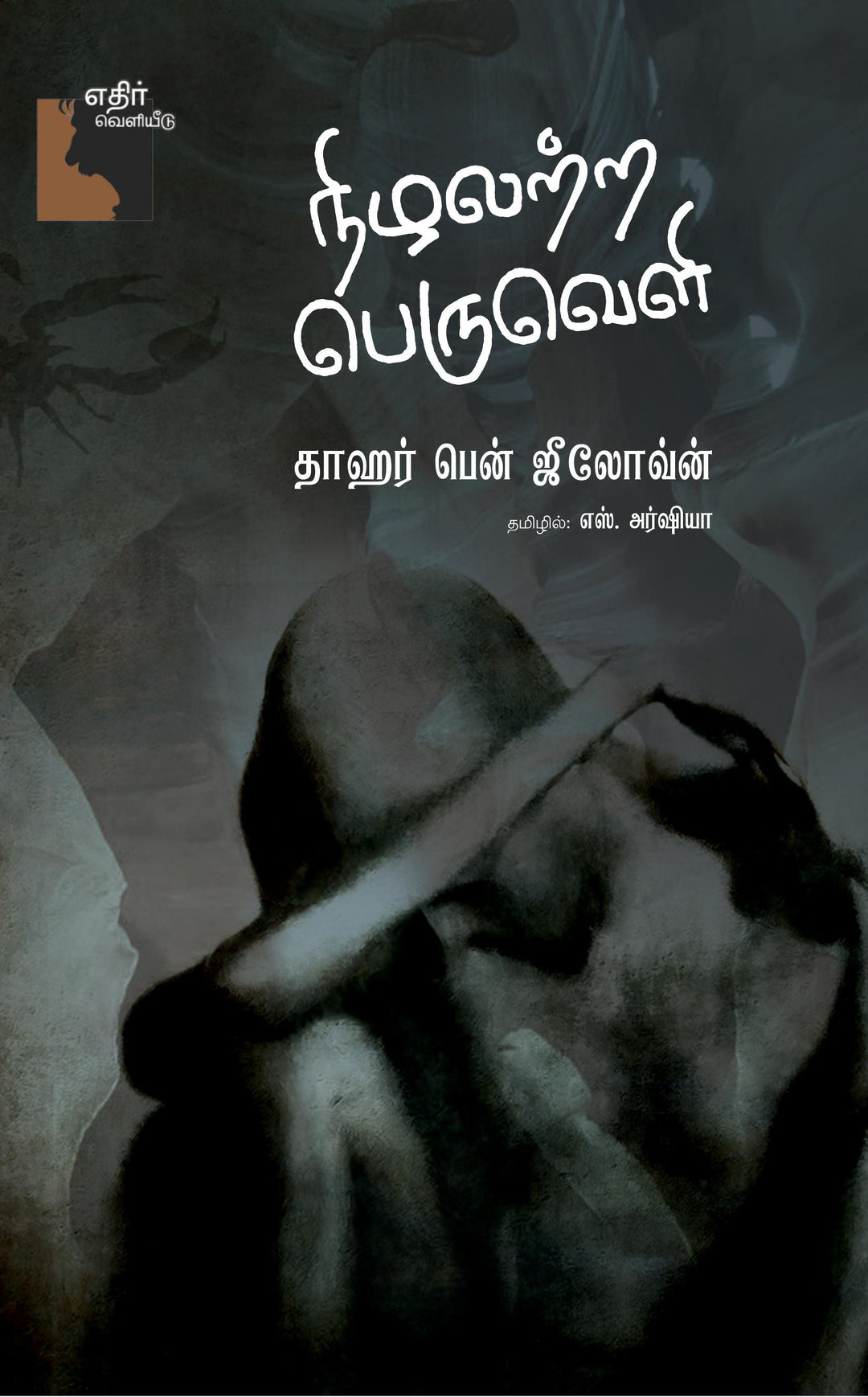 நிழலற்ற பெருவெளி