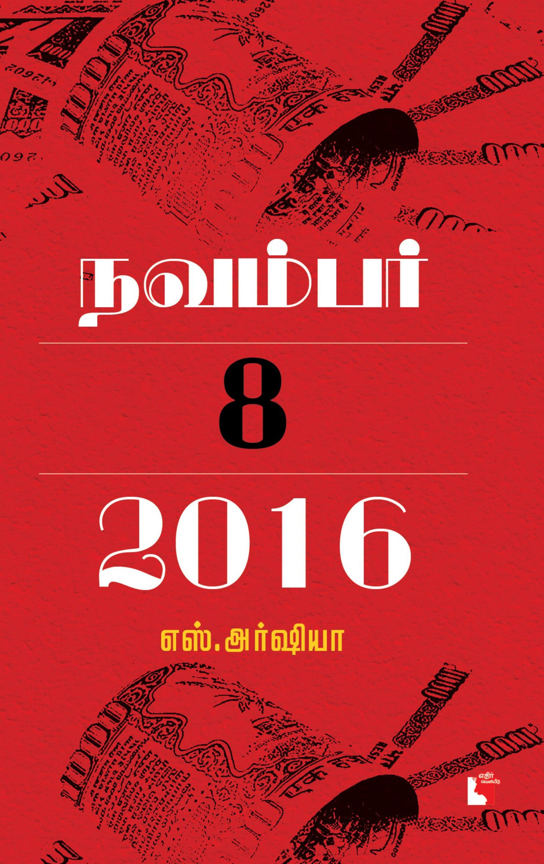 நவம்பர் 8, 2016