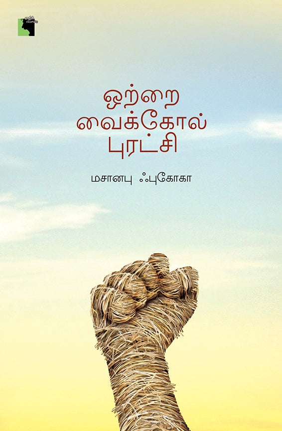 ஒற்றை வைக்கோல் புரட்சி