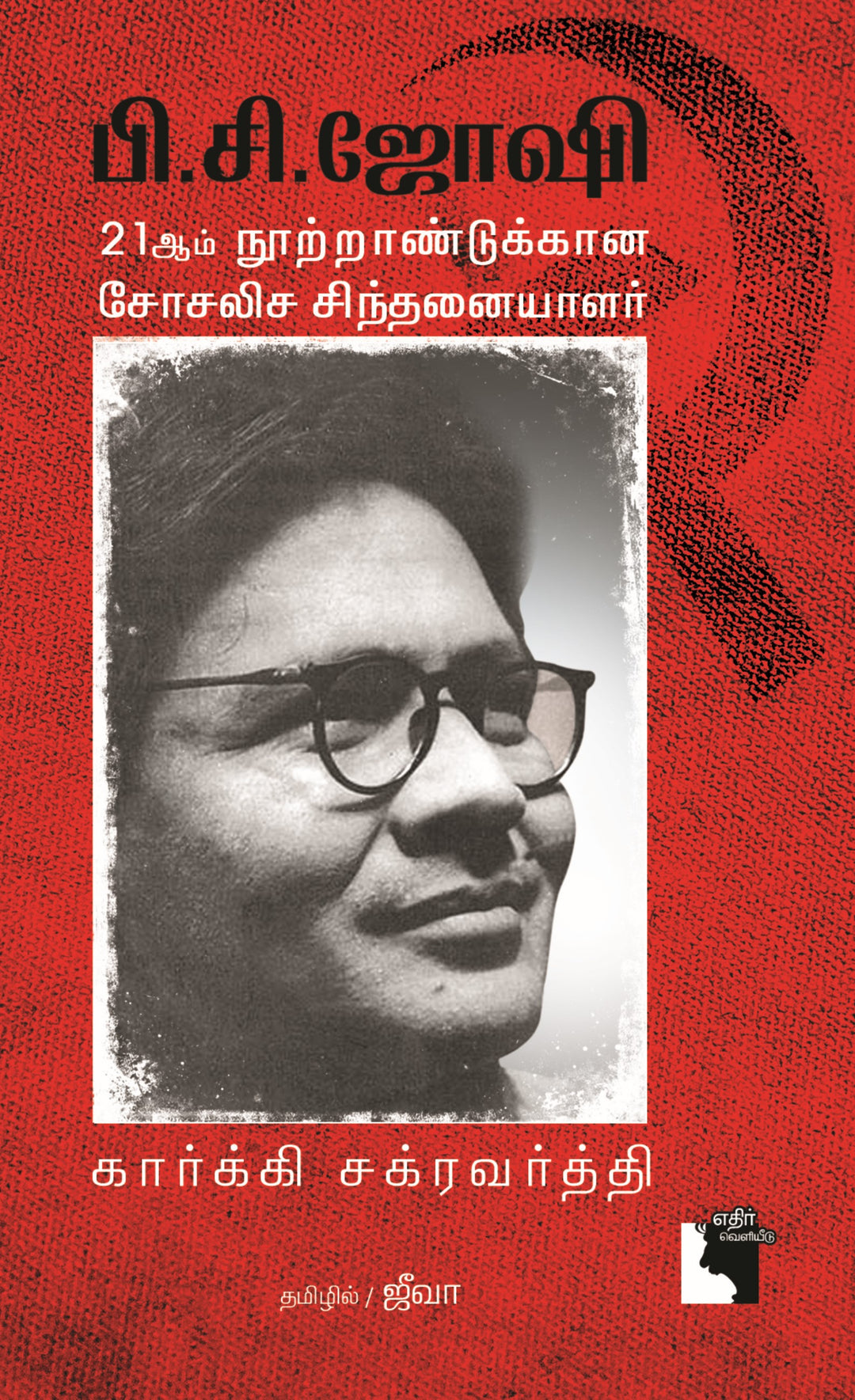 பி.சி. ஜோஷி