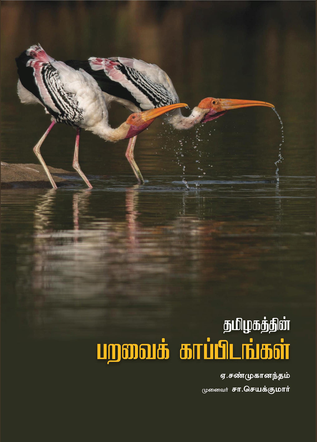 தமிழகத்தின் பறவைகள் காப்பிடங்கள்
