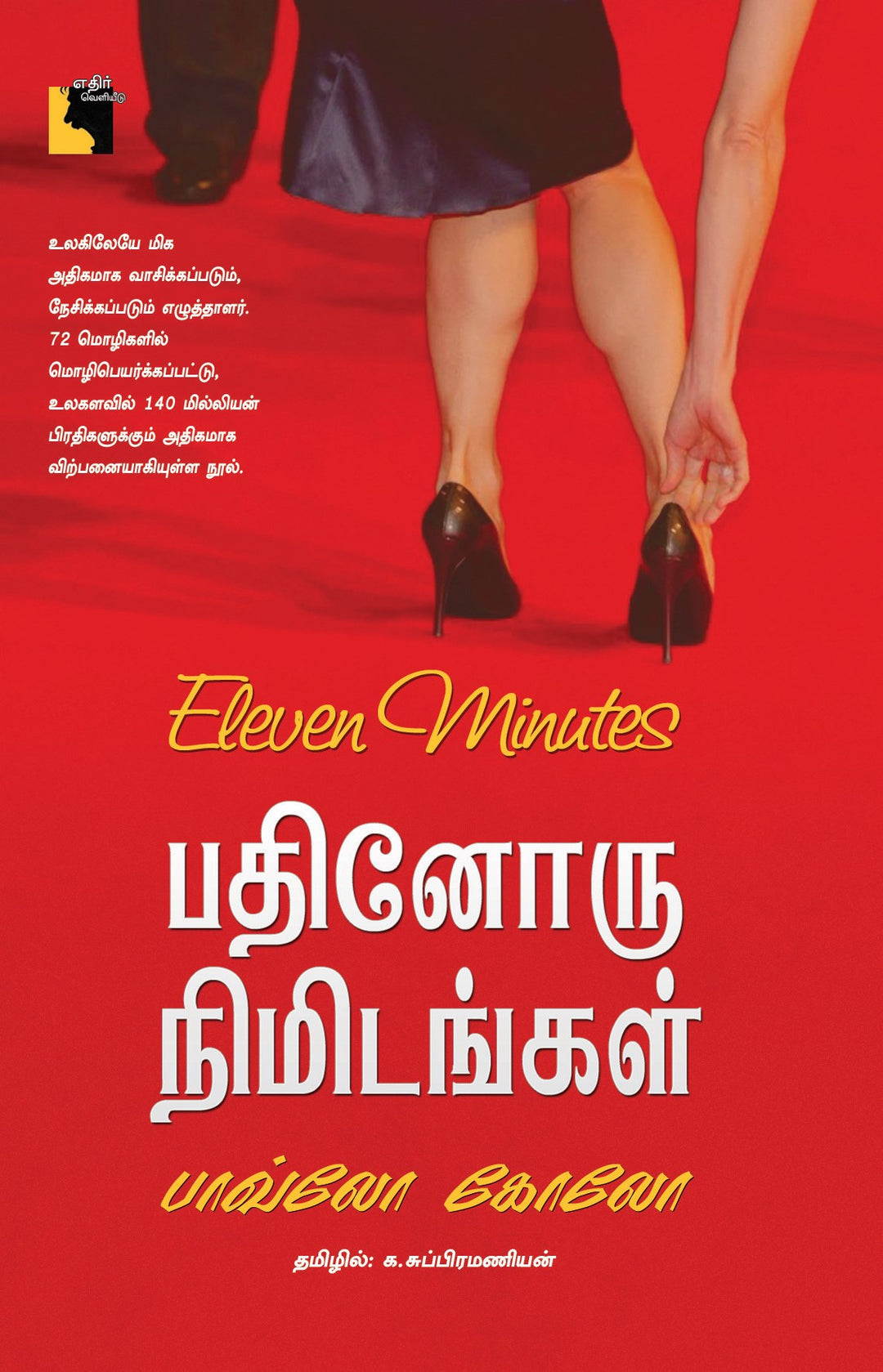 பதினோரு நிமிடங்கள்