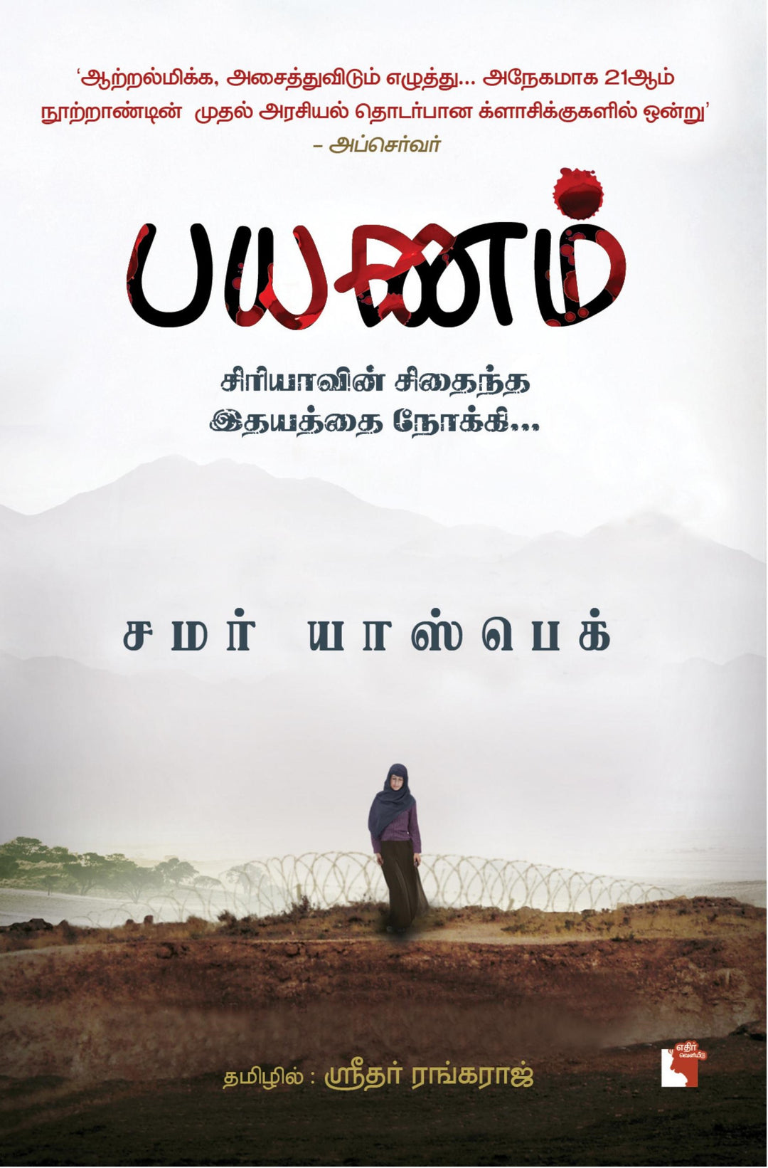 பயணம்: சிரியாவின் சிதைந்த இதயத்தை நோக்கி