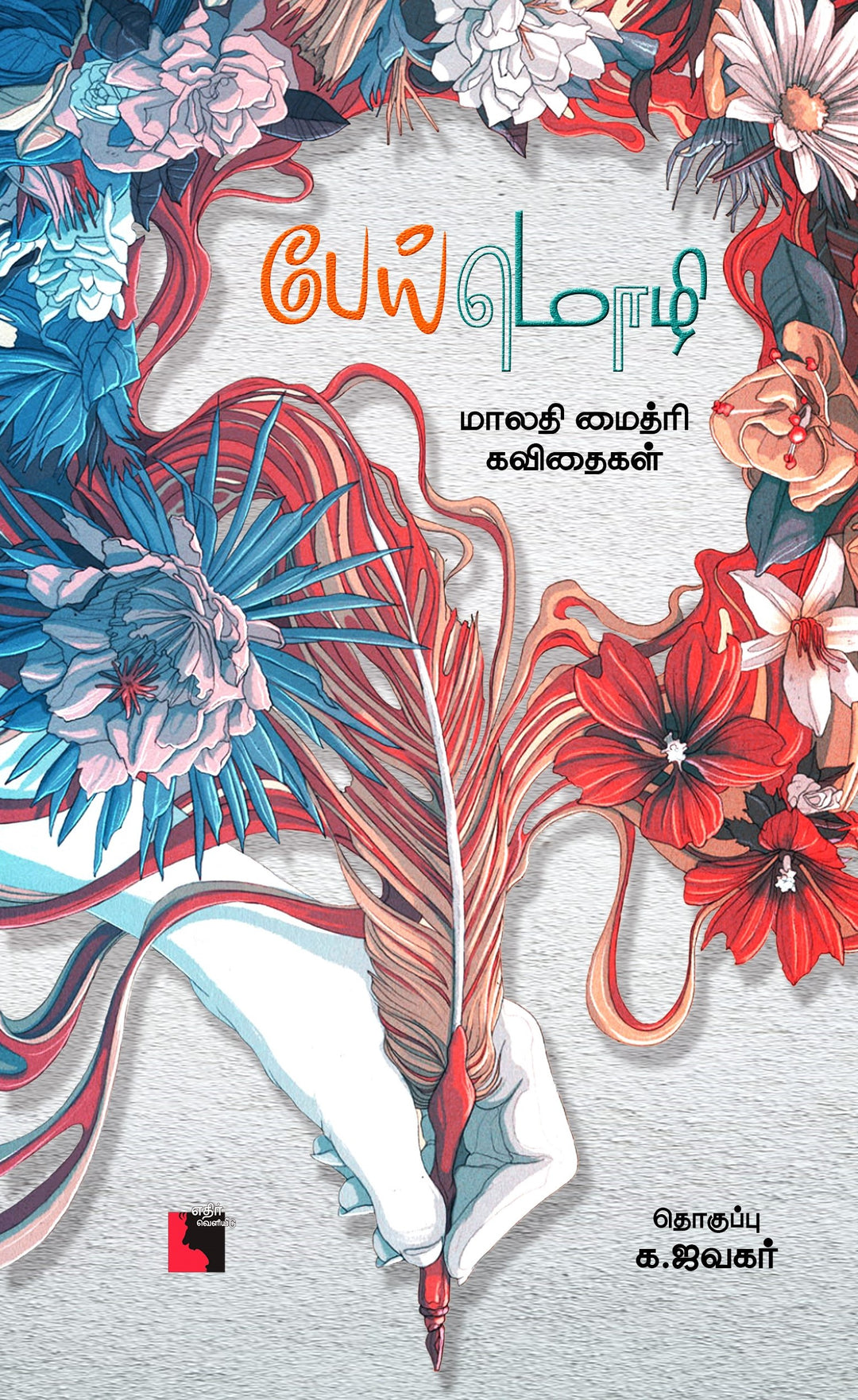 பேய் மொழி