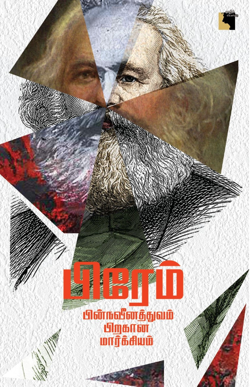 பின்நவீனத்துவம் பிறகான மார்க்சியம்