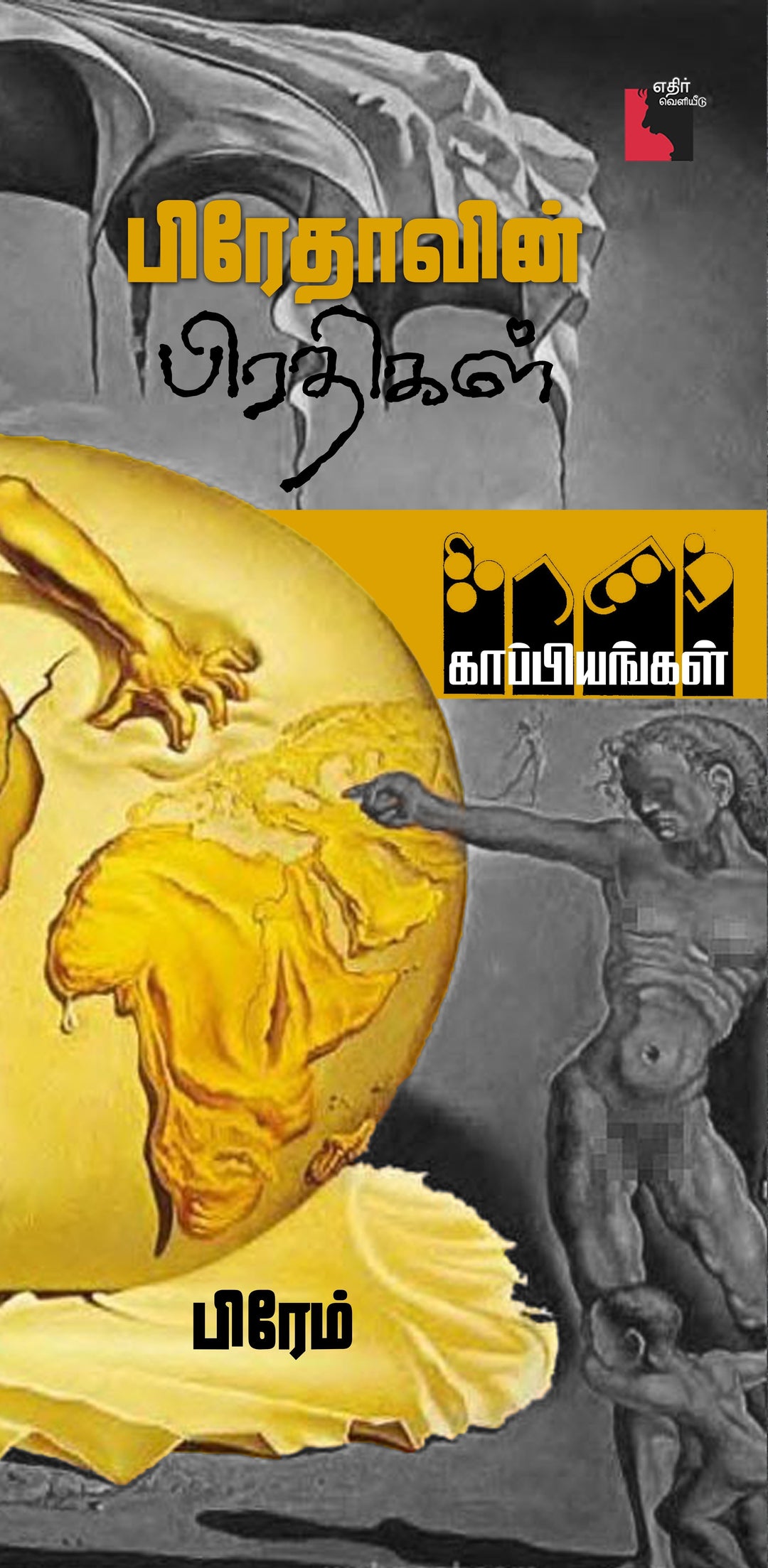 பிரேதாவின் பிரதிகள்