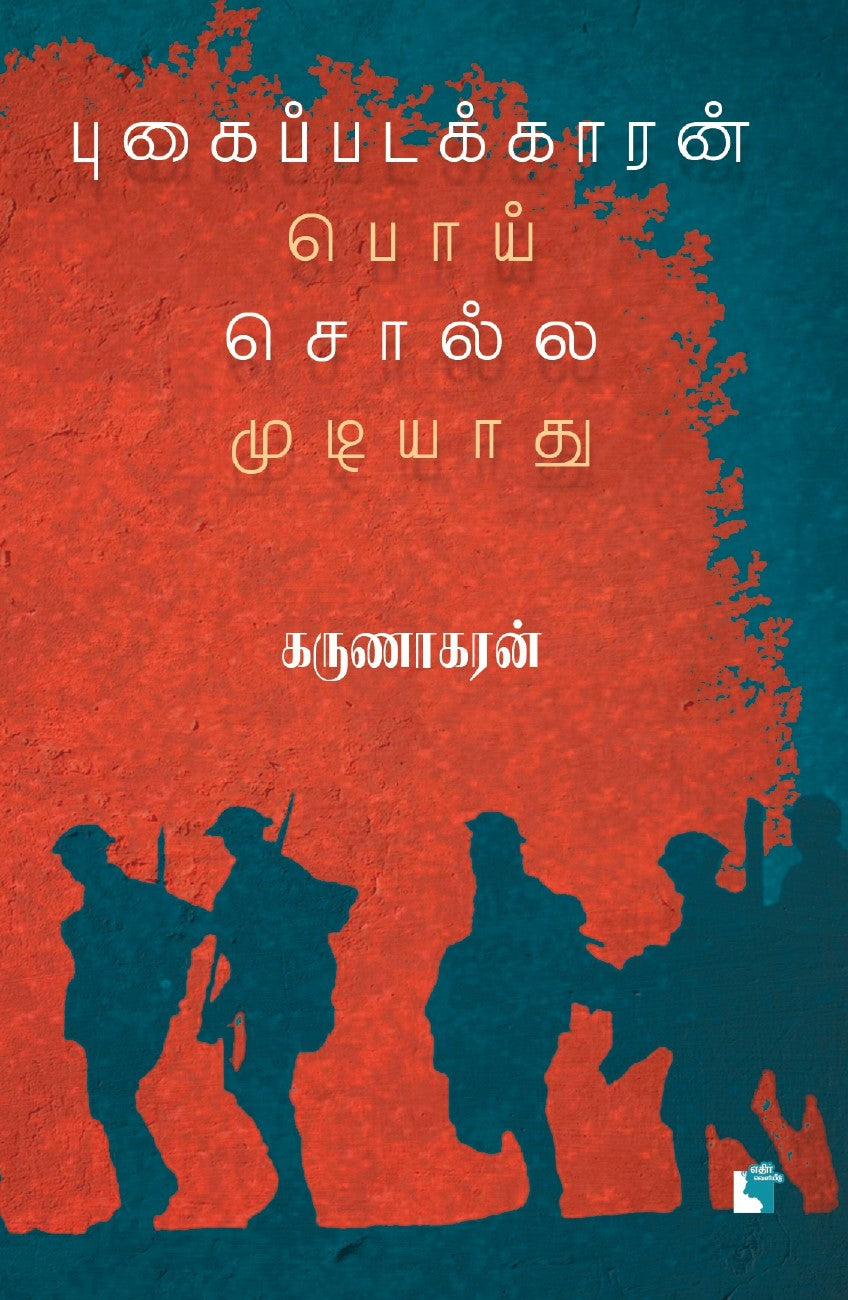 புகைப்படக்காரன் பொய் சொல்ல முடியாது