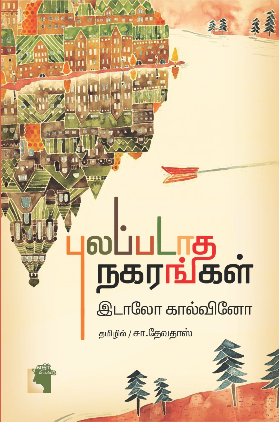 புலப்படாத நகரங்கள்