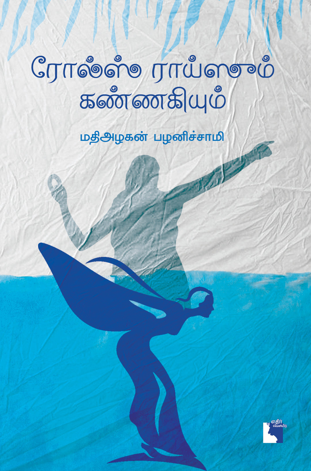 ரோல்ஸ் ராய்ஸும் கண்ணகியும்