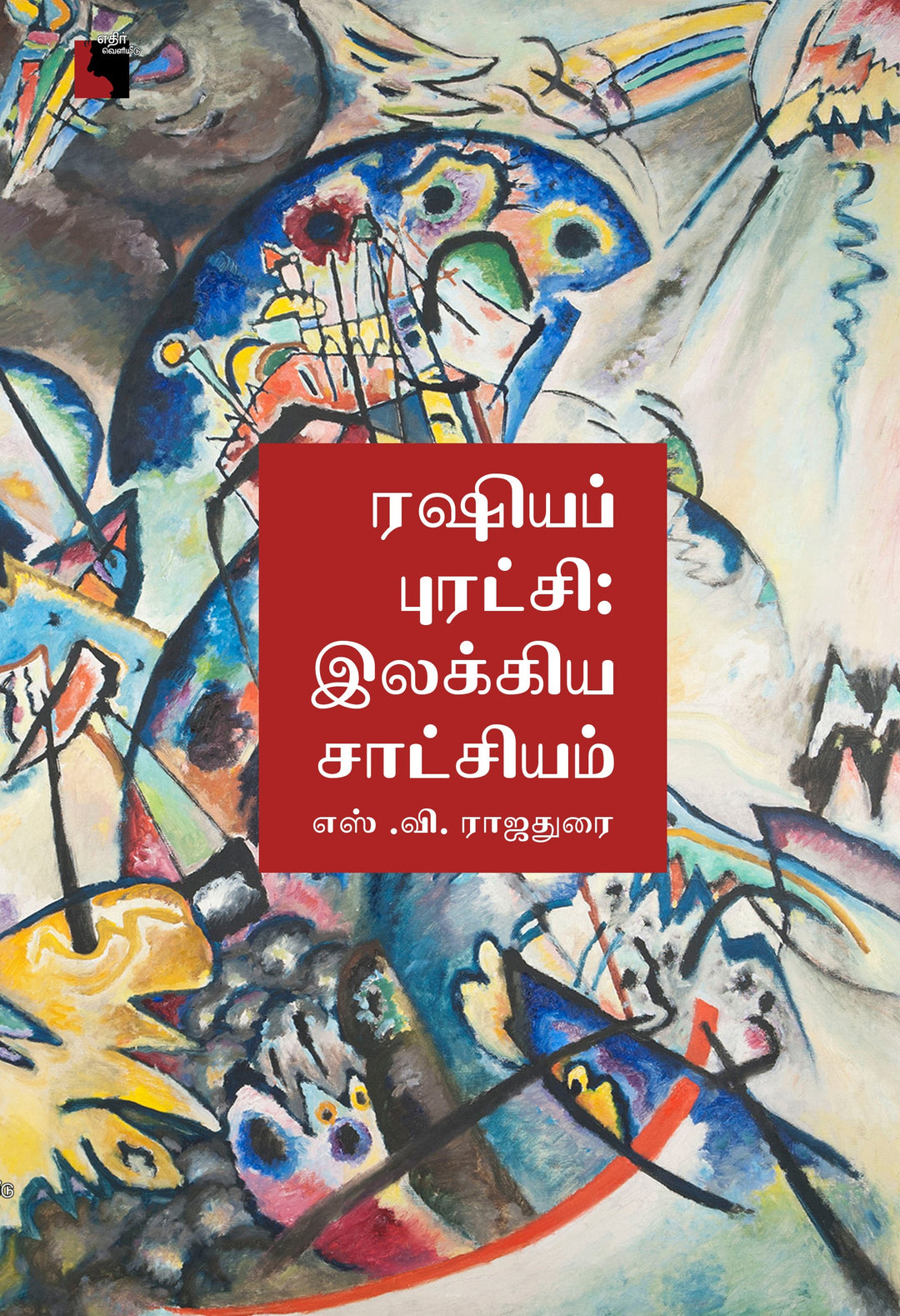 ரஷியப் புரட்சி : இலக்கிய சாட்சியம்