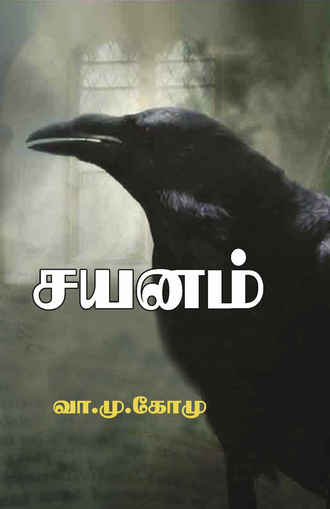 சயனம்