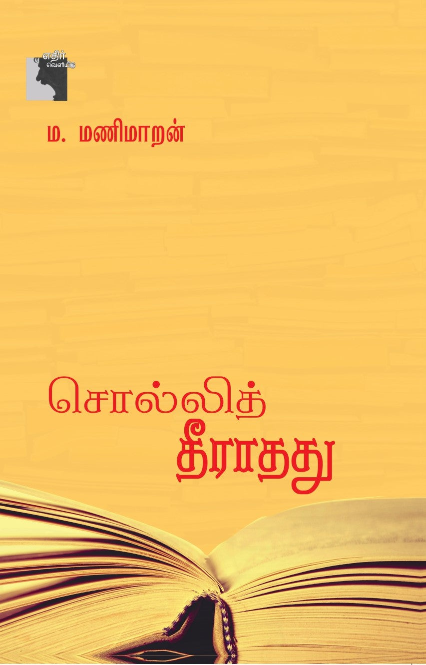 சொல்லித் தீராதது