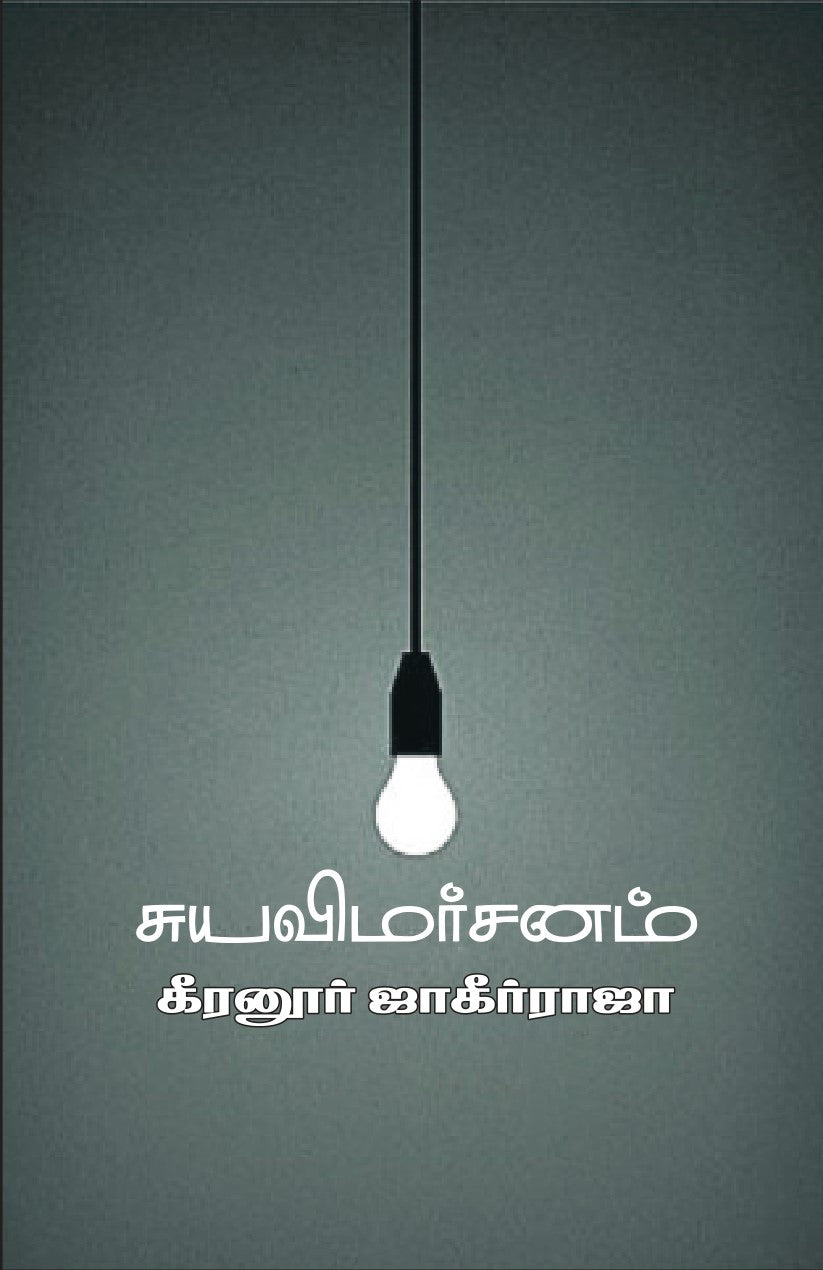 சுய விமர்சனம்