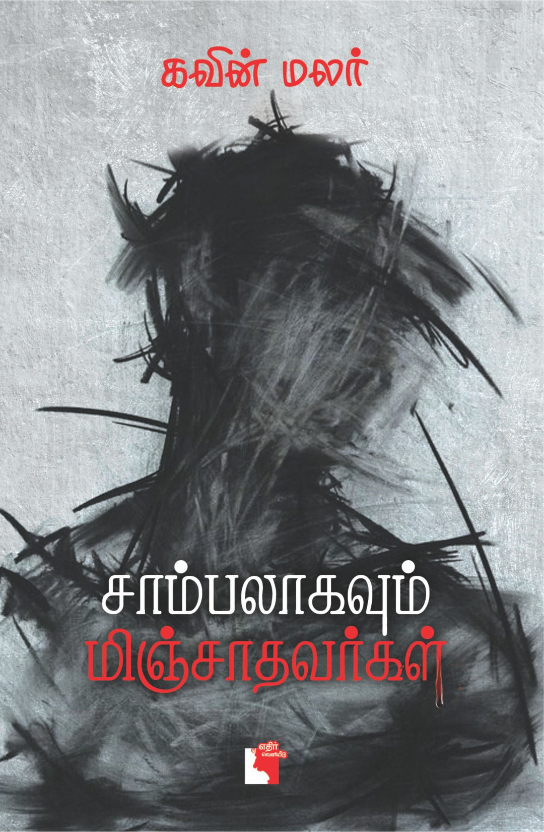 சாம்பலாகவும் மிஞ்சாதவர்கள்