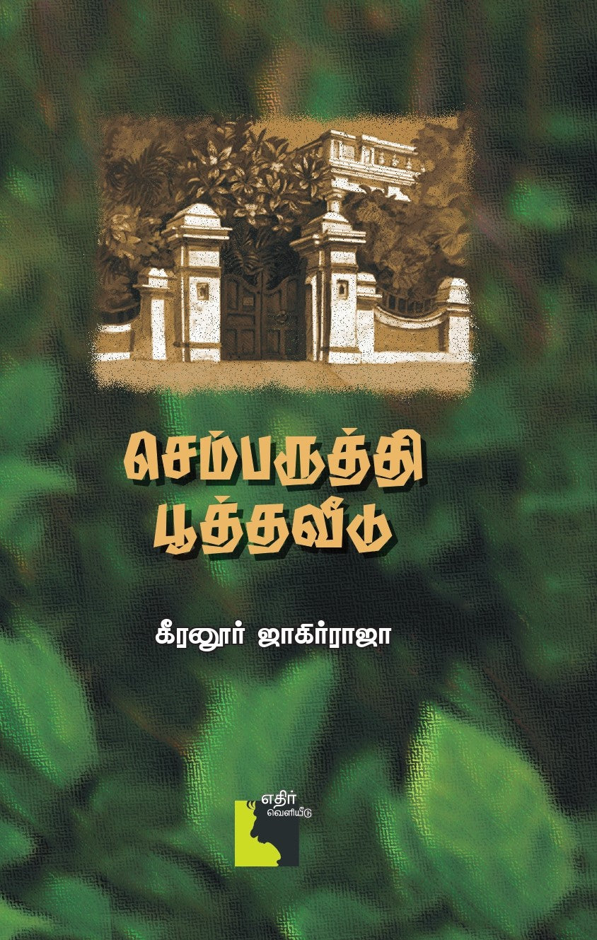 செம்பருத்தி பூத்த வீடு