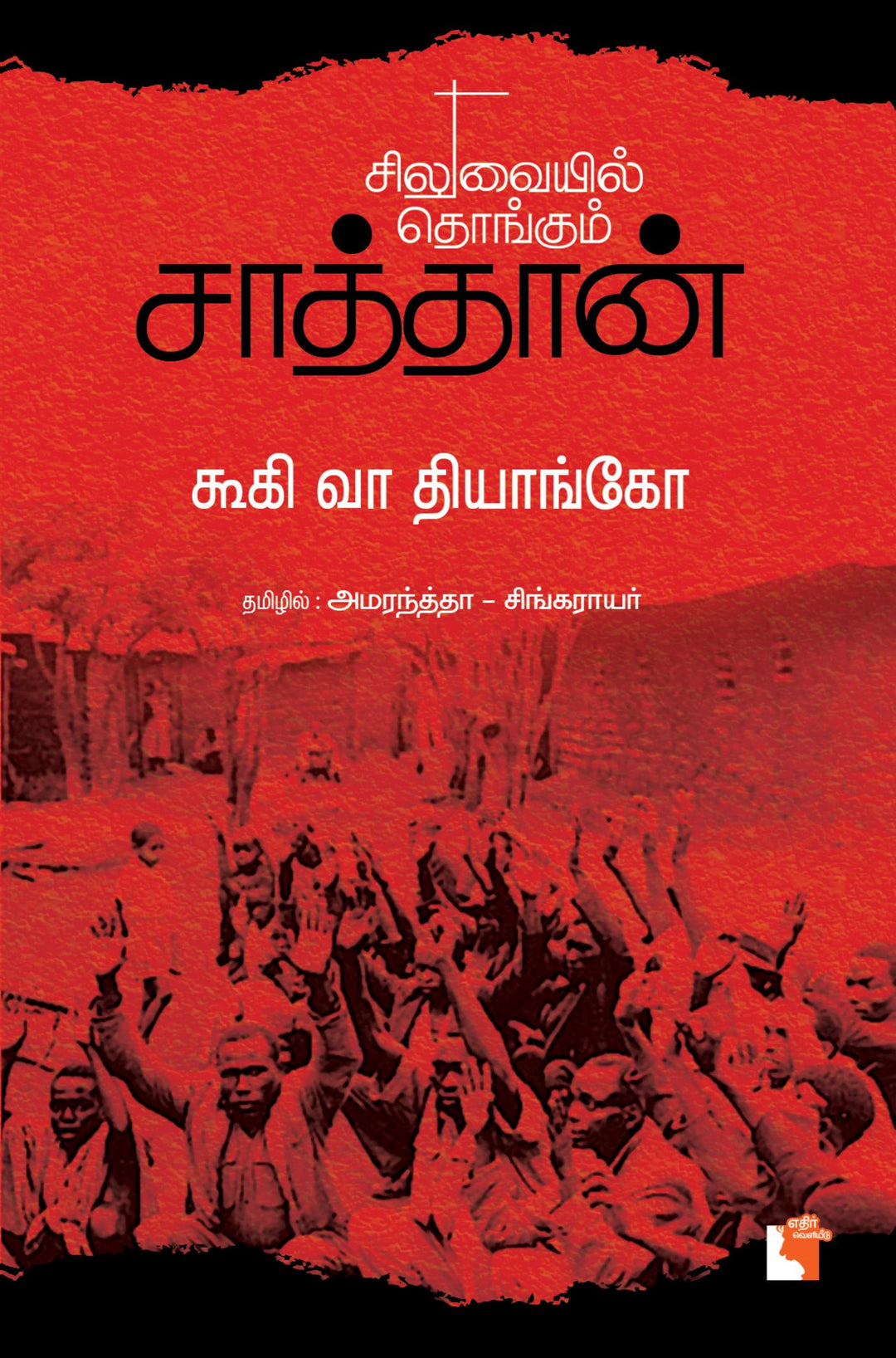 சிலுவையில் தொங்கும் சாத்தான்