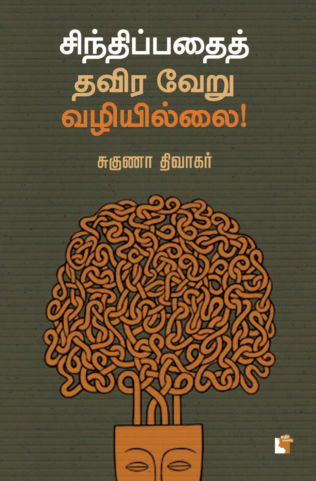 சிந்திப்பதைத் தவிர வேறு வழியில்லை!