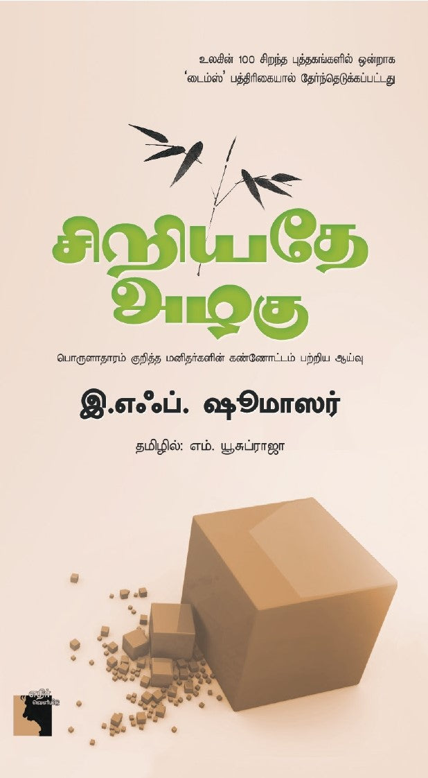 சிறியதே அழகு