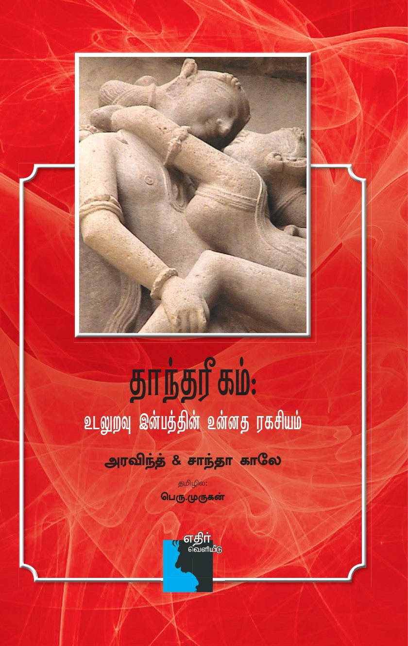 தாந்தரீகம் : உடலுறவு இன்பத்தின் உன்னத ரகசியம்