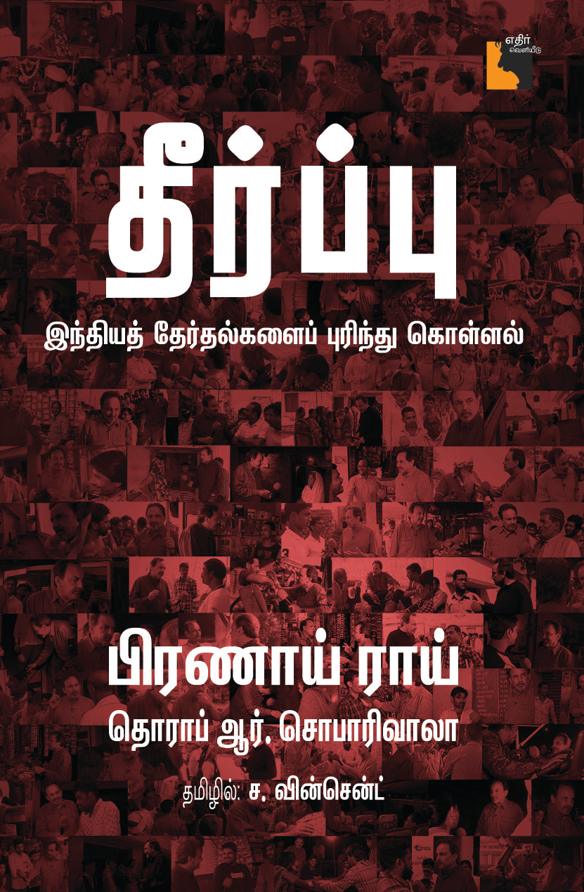 தீர்ப்பு: இந்தியத் தேர்தல்களைப் புரிந்து கொள்ளல்