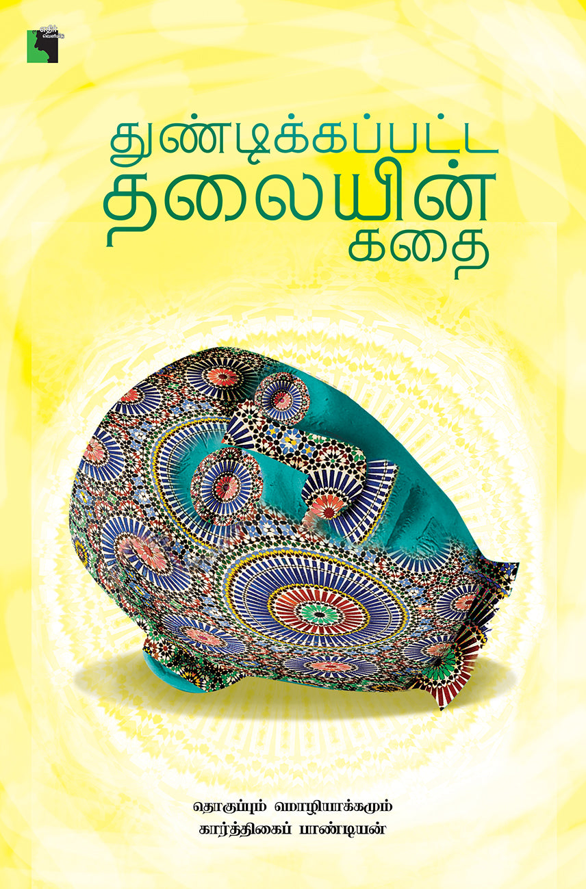 துண்டிக்கப்பட்ட தலையின் கதை