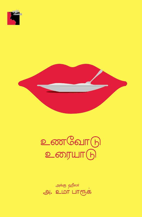 உணவோடு உரையாடு