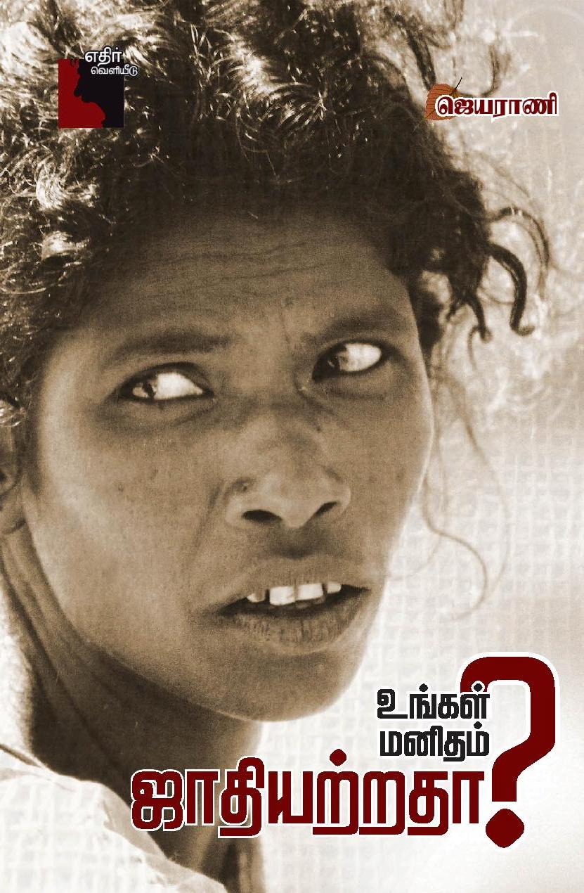 உங்கள் மனிதம் ஜாதியற்றதா?