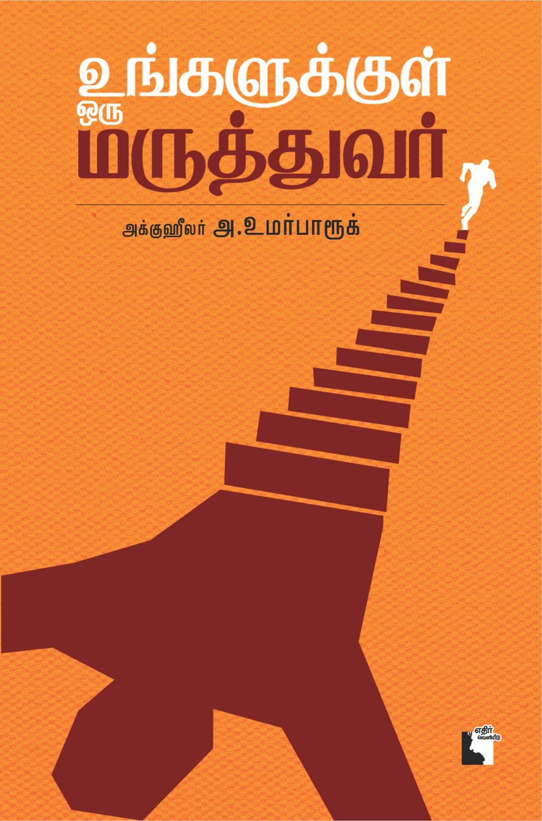 உங்களுக்குள் ஒரு மருத்துவர்