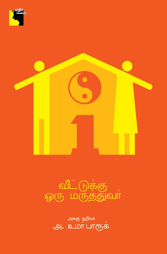 வீட்டுக்கு ஒரு மருத்துவர்